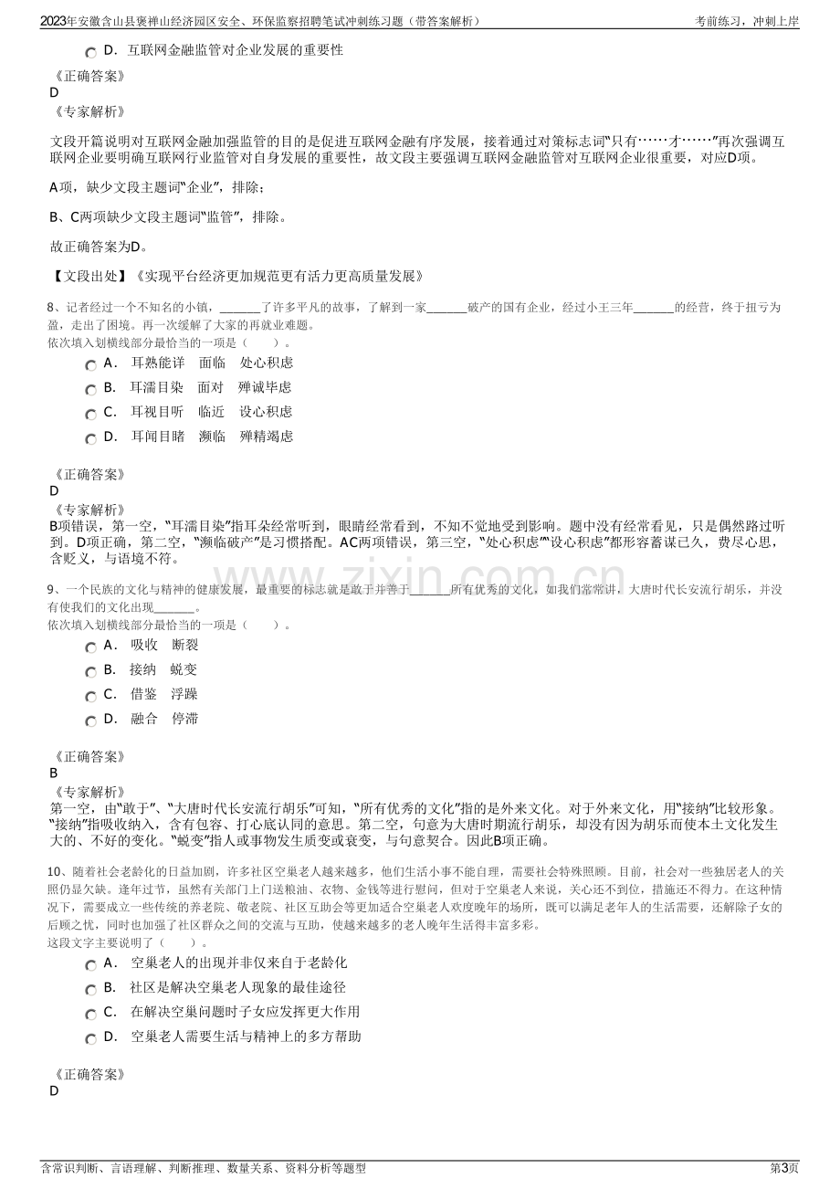 2023年安徽含山县褒禅山经济园区安全、环保监察招聘笔试冲刺练习题（带答案解析）.pdf_第3页