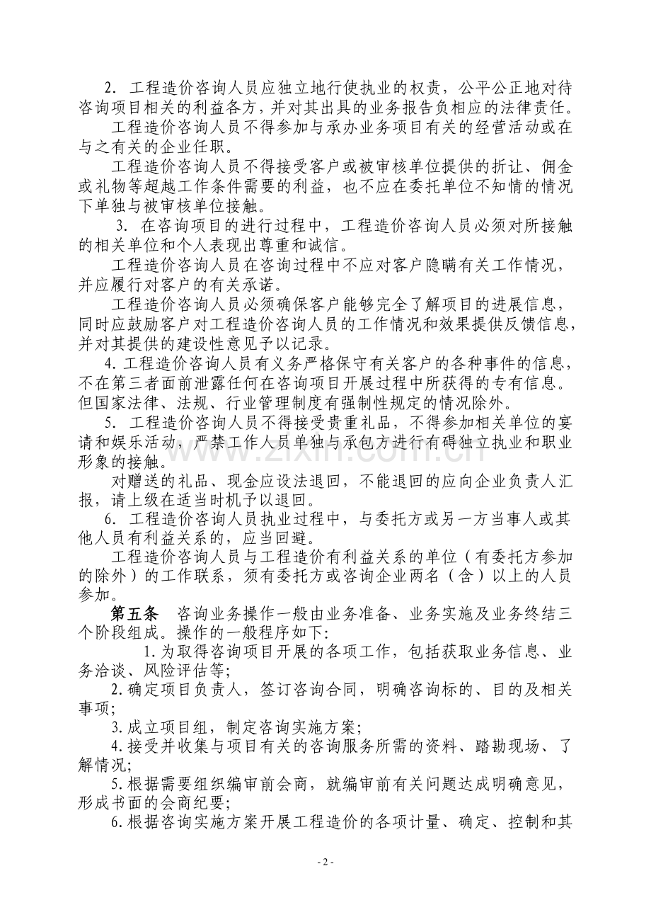 浙江省建设工程造价咨询执业操作规程.doc_第2页