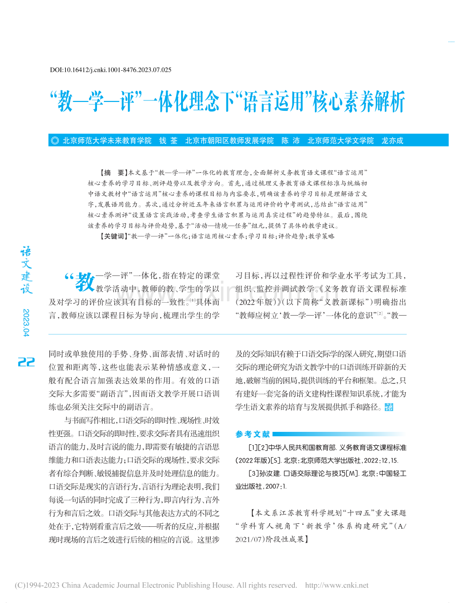 “教—学—评”一体化理念下“语言运用”核心素养解析_钱荃.pdf_第1页