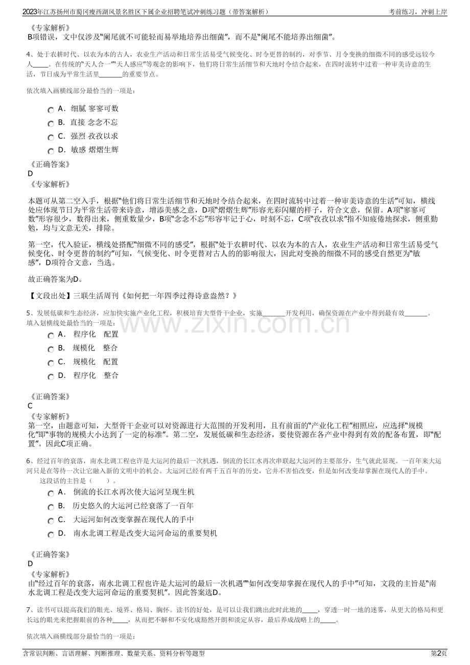 2023年江苏扬州市蜀冈瘦西湖风景名胜区下属企业招聘笔试冲刺练习题（带答案解析）.pdf_第2页