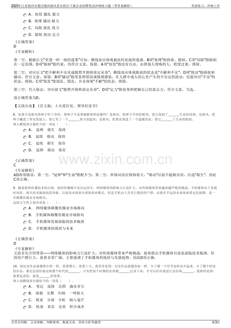 2023年江苏扬州市蜀冈瘦西湖风景名胜区下属企业招聘笔试冲刺练习题（带答案解析）.pdf_第3页