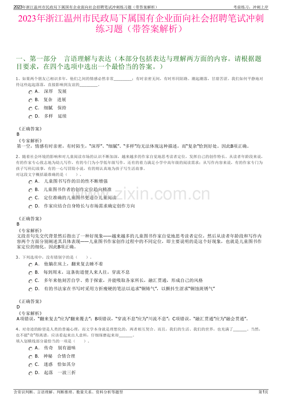 2023年浙江温州市民政局下属国有企业面向社会招聘笔试冲刺练习题（带答案解析）.pdf_第1页