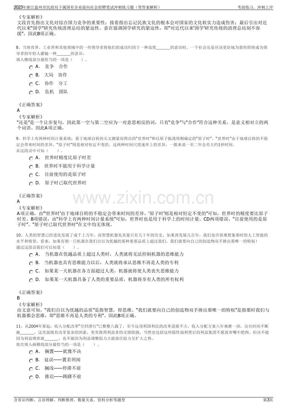 2023年浙江温州市民政局下属国有企业面向社会招聘笔试冲刺练习题（带答案解析）.pdf_第3页