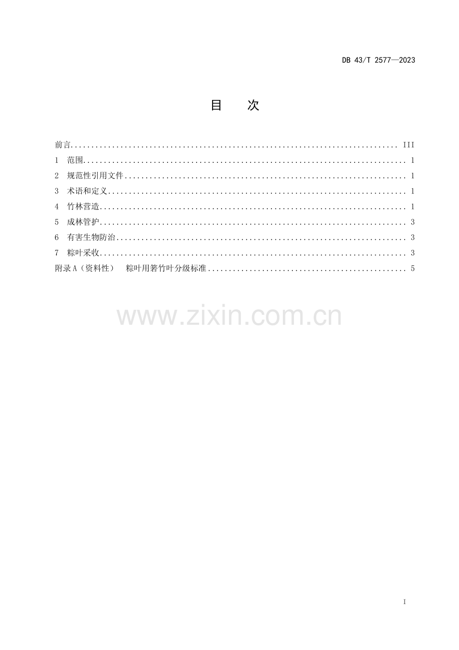 DB43∕T 2577-2023 粽叶用箬竹丰产栽培技术规程(湖南省).pdf_第3页