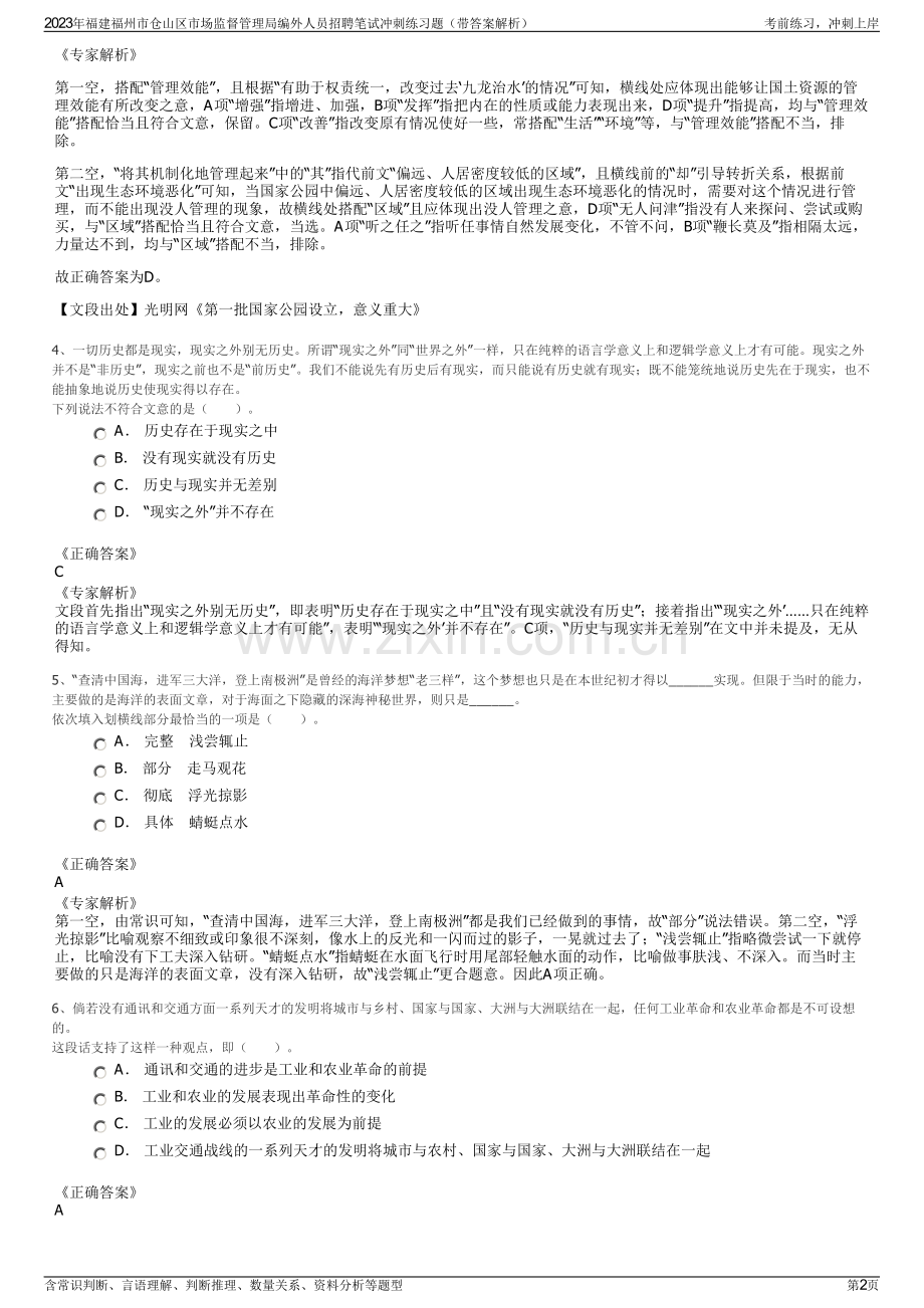 2023年福建福州市仓山区市场监督管理局编外人员招聘笔试冲刺练习题（带答案解析）.pdf_第2页