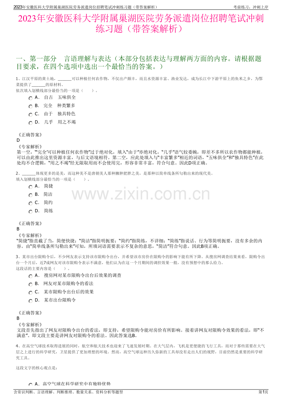 2023年安徽医科大学附属巢湖医院劳务派遣岗位招聘笔试冲刺练习题（带答案解析）.pdf_第1页