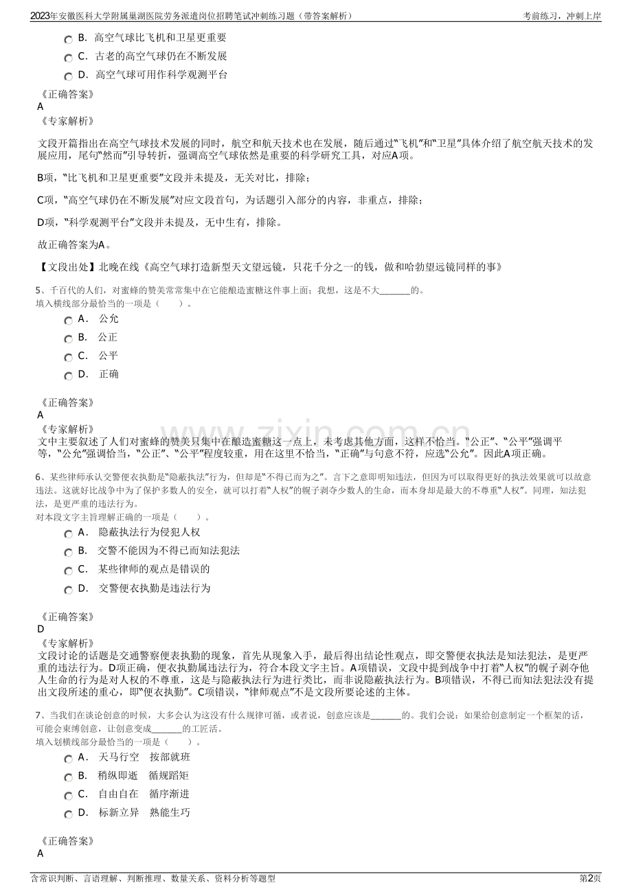 2023年安徽医科大学附属巢湖医院劳务派遣岗位招聘笔试冲刺练习题（带答案解析）.pdf_第2页