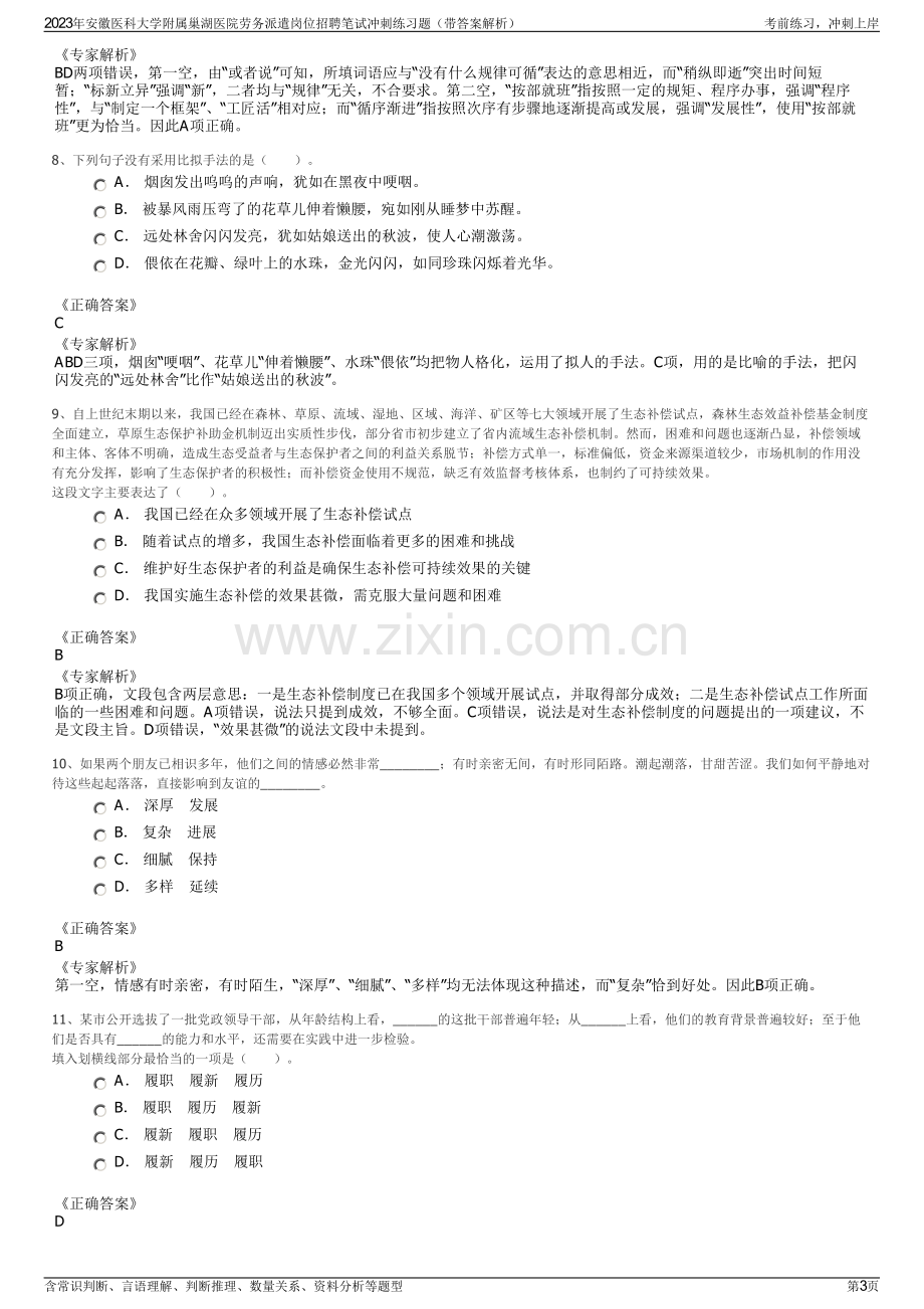 2023年安徽医科大学附属巢湖医院劳务派遣岗位招聘笔试冲刺练习题（带答案解析）.pdf_第3页