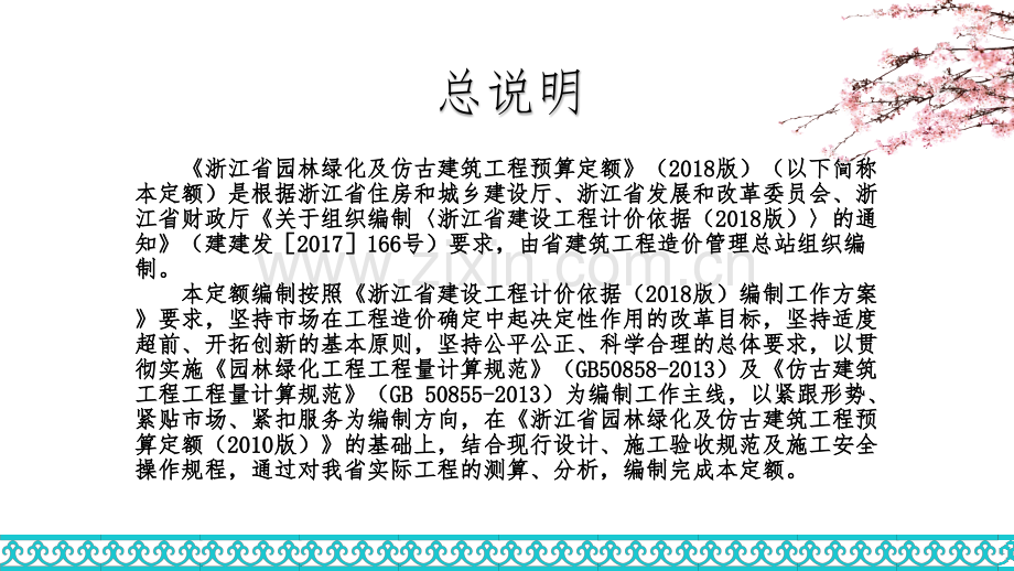 浙江省园林绿化及仿古建筑工程预算定额（2018版）交底培训课件-园林.pptx_第2页