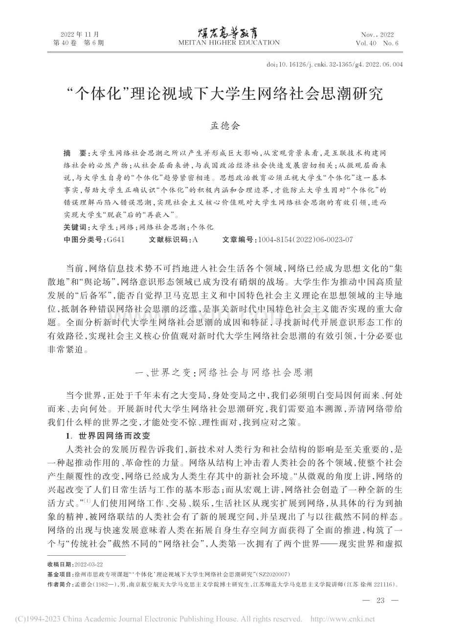 “个体化”理论视域下大学生网络社会思潮研究_孟德会.pdf_第1页