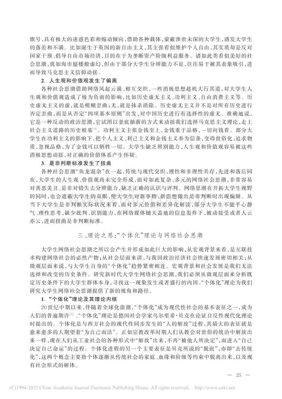 “个体化”理论视域下大学生网络社会思潮研究_孟德会.pdf_第3页