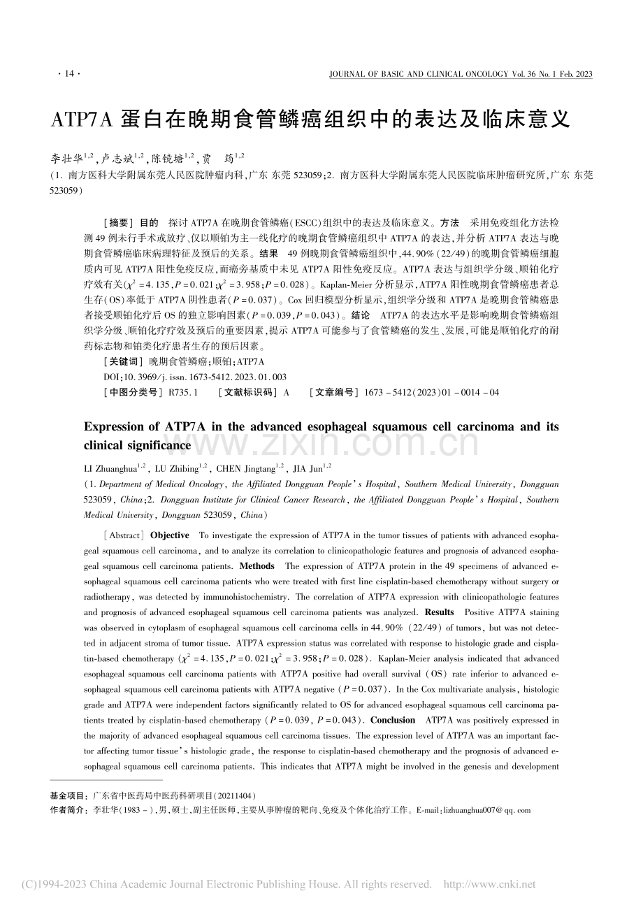 ATP7A蛋白在晚期食管鳞癌组织中的表达及临床意义_李壮华.pdf_第1页