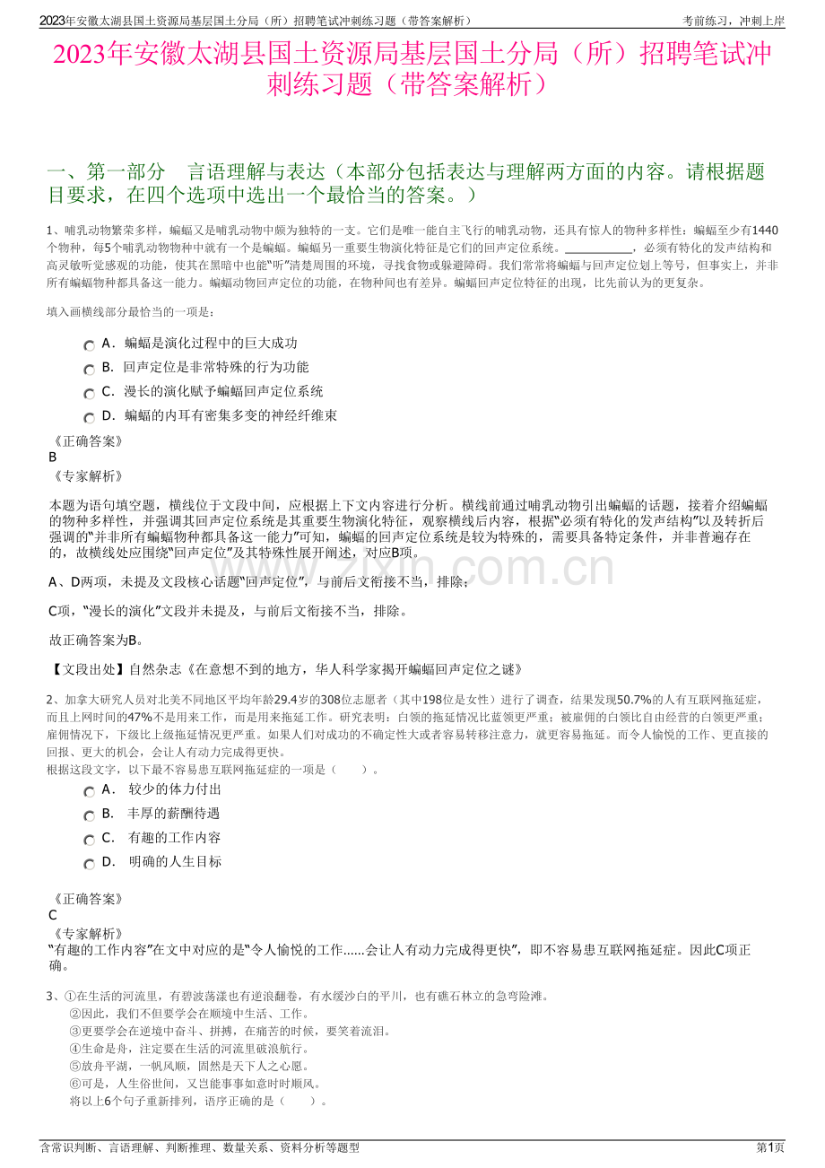 2023年安徽太湖县国土资源局基层国土分局（所）招聘笔试冲刺练习题（带答案解析）.pdf_第1页