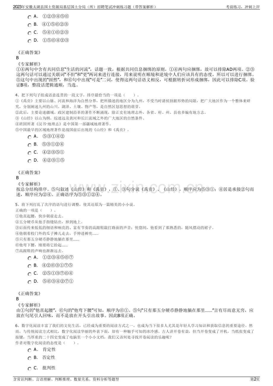 2023年安徽太湖县国土资源局基层国土分局（所）招聘笔试冲刺练习题（带答案解析）.pdf_第2页