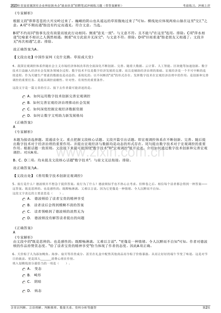 2023年首届省属国有企业和驻陕央企“就业扶贫”招聘笔试冲刺练习题（带答案解析）.pdf_第2页