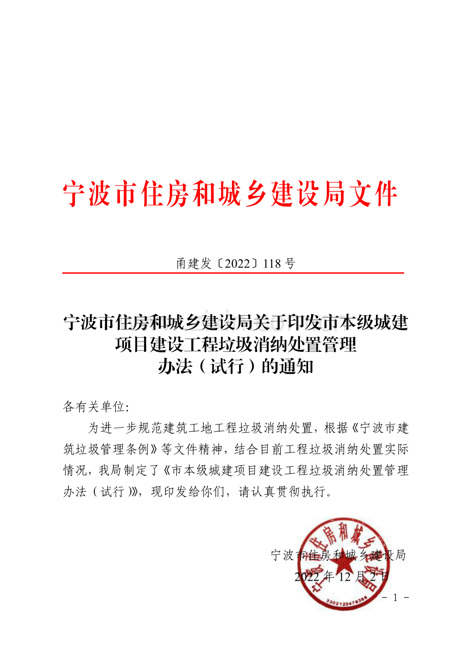 甬建发〔2022〕118 号 宁波市住房和城乡建设局关于印发市本级城建项目建设工程垃圾消纳处置管理办法（试行）的通知.pdf_第1页