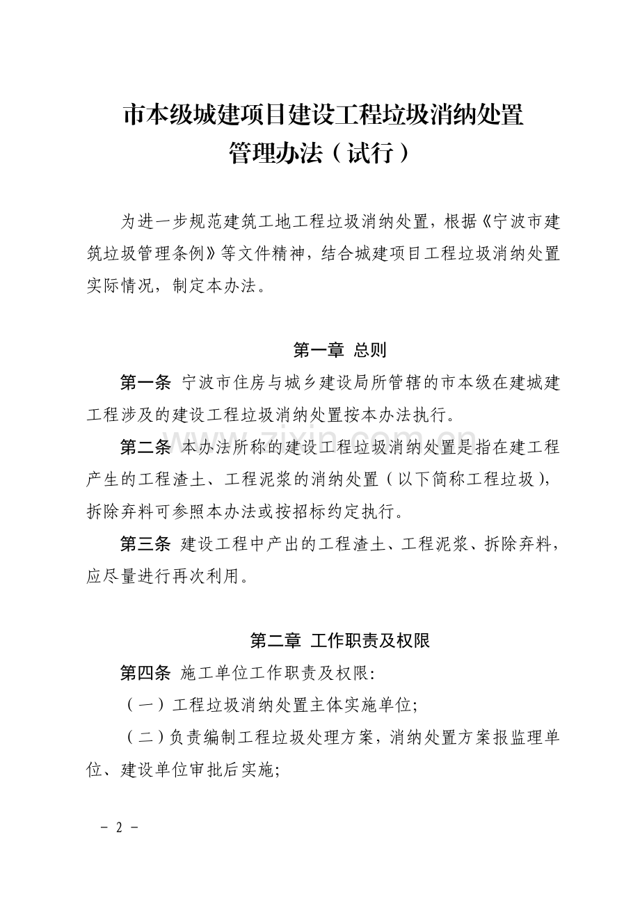 甬建发〔2022〕118 号 宁波市住房和城乡建设局关于印发市本级城建项目建设工程垃圾消纳处置管理办法（试行）的通知.pdf_第2页