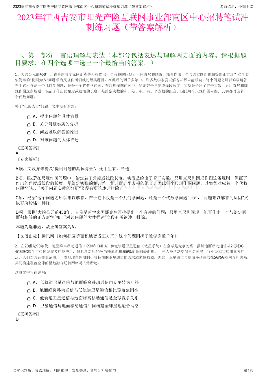 2023年江西吉安市阳光产险互联网事业部南区中心招聘笔试冲刺练习题（带答案解析）.pdf_第1页