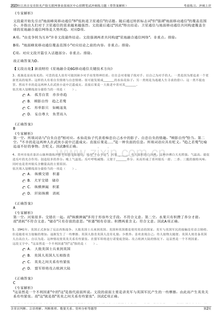 2023年江西吉安市阳光产险互联网事业部南区中心招聘笔试冲刺练习题（带答案解析）.pdf_第2页