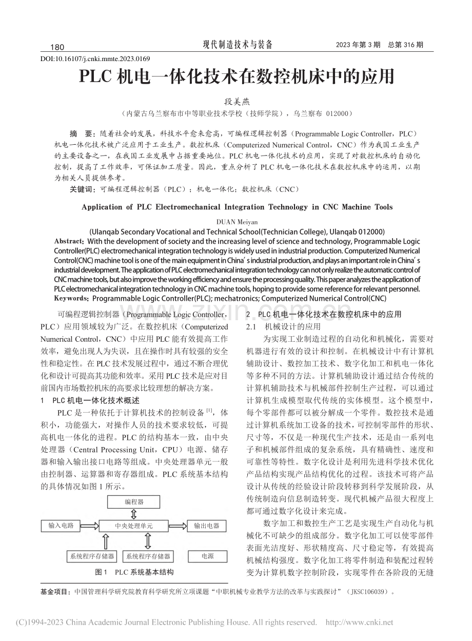 PLC机电一体化技术在数控机床中的应用_段美燕.pdf_第1页