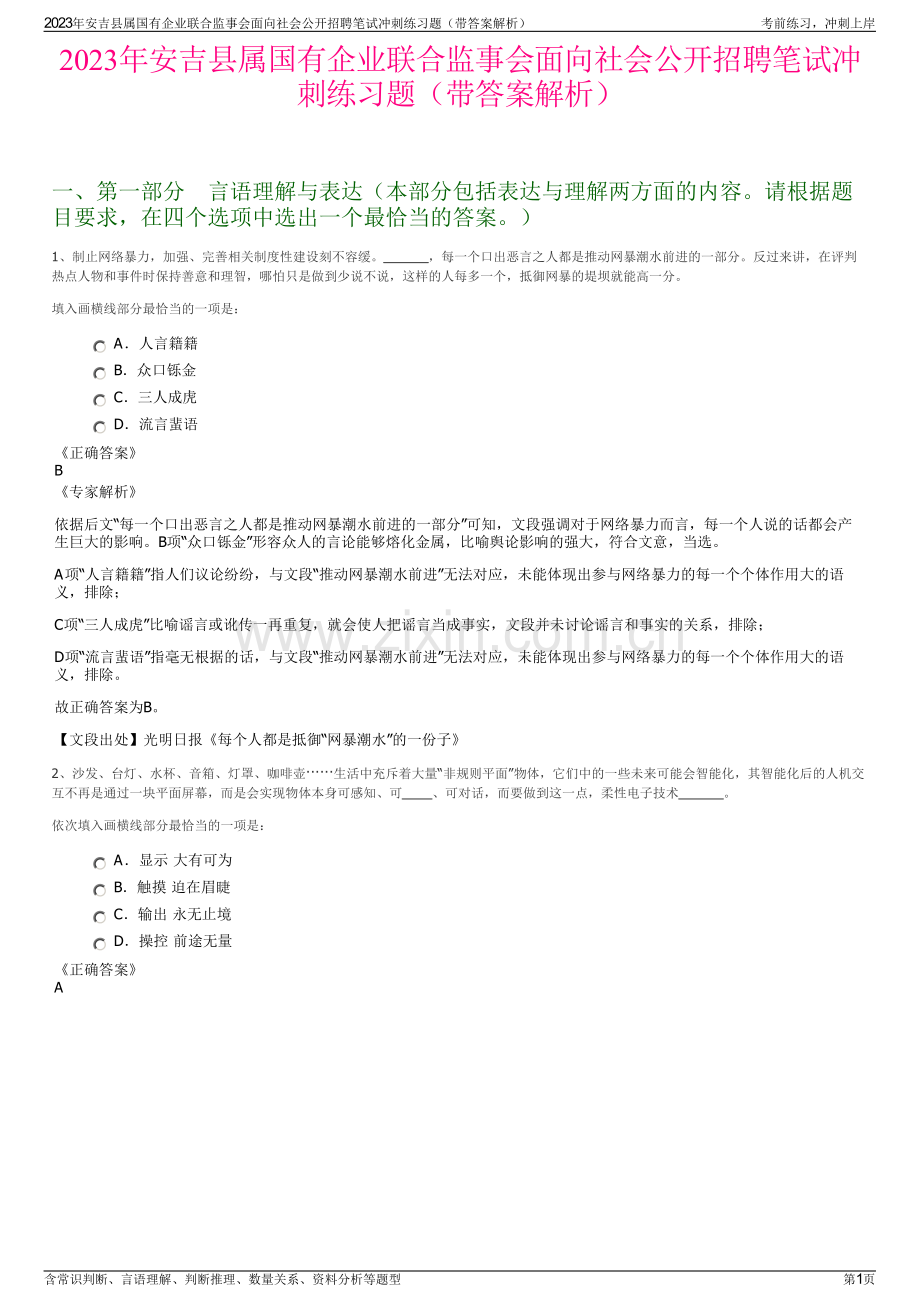 2023年安吉县属国有企业联合监事会面向社会公开招聘笔试冲刺练习题（带答案解析）.pdf_第1页