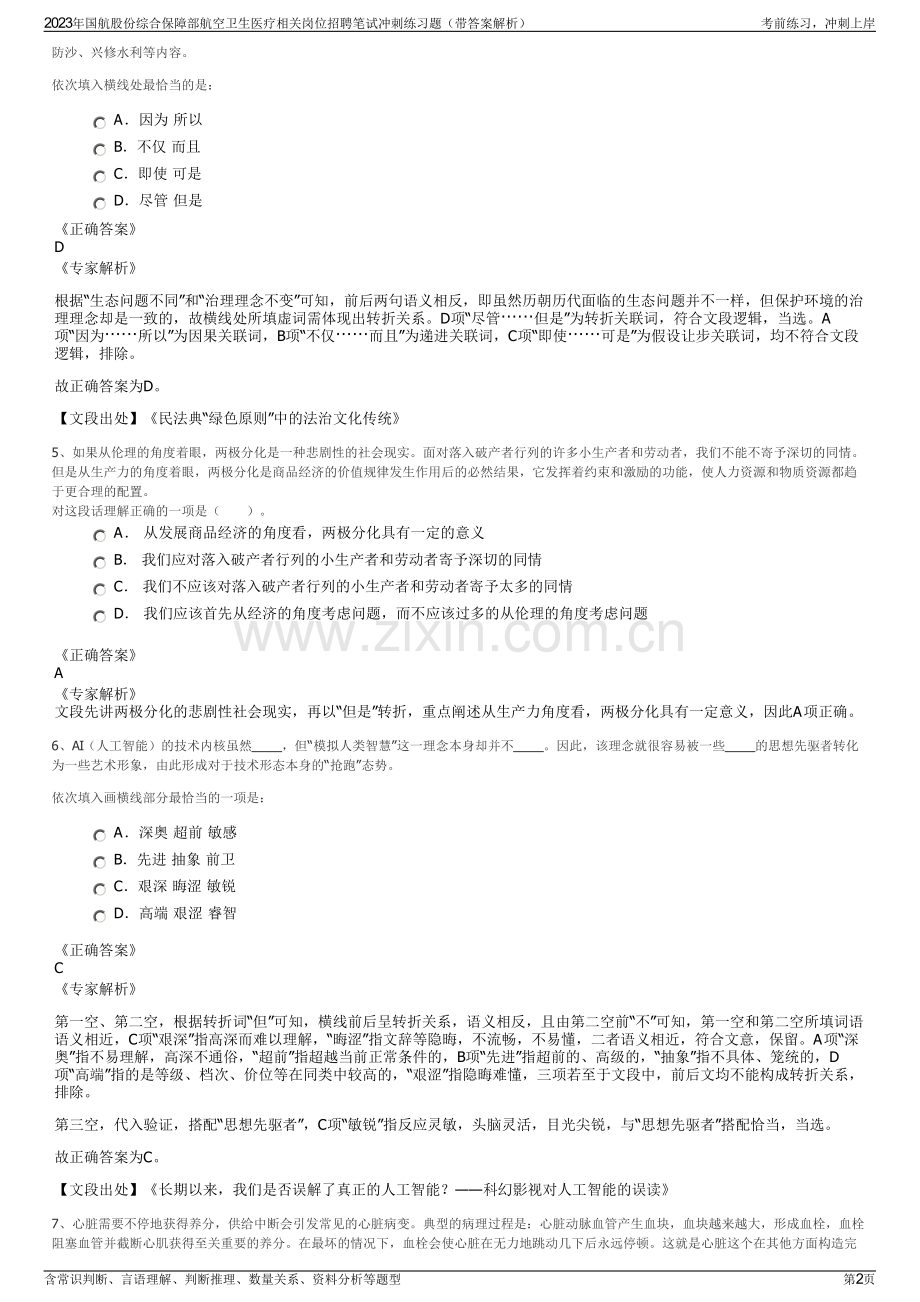 2023年国航股份综合保障部航空卫生医疗相关岗位招聘笔试冲刺练习题（带答案解析）.pdf_第2页