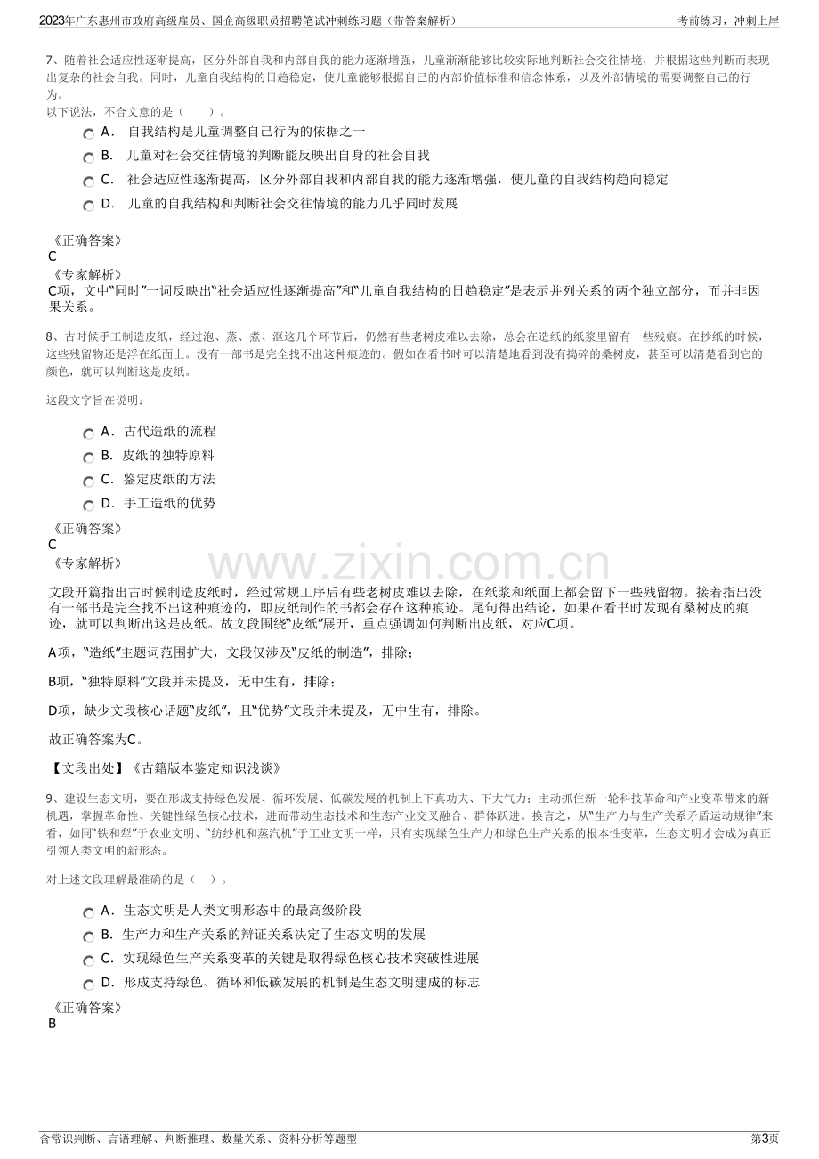 2023年广东惠州市政府高级雇员、国企高级职员招聘笔试冲刺练习题（带答案解析）.pdf_第3页