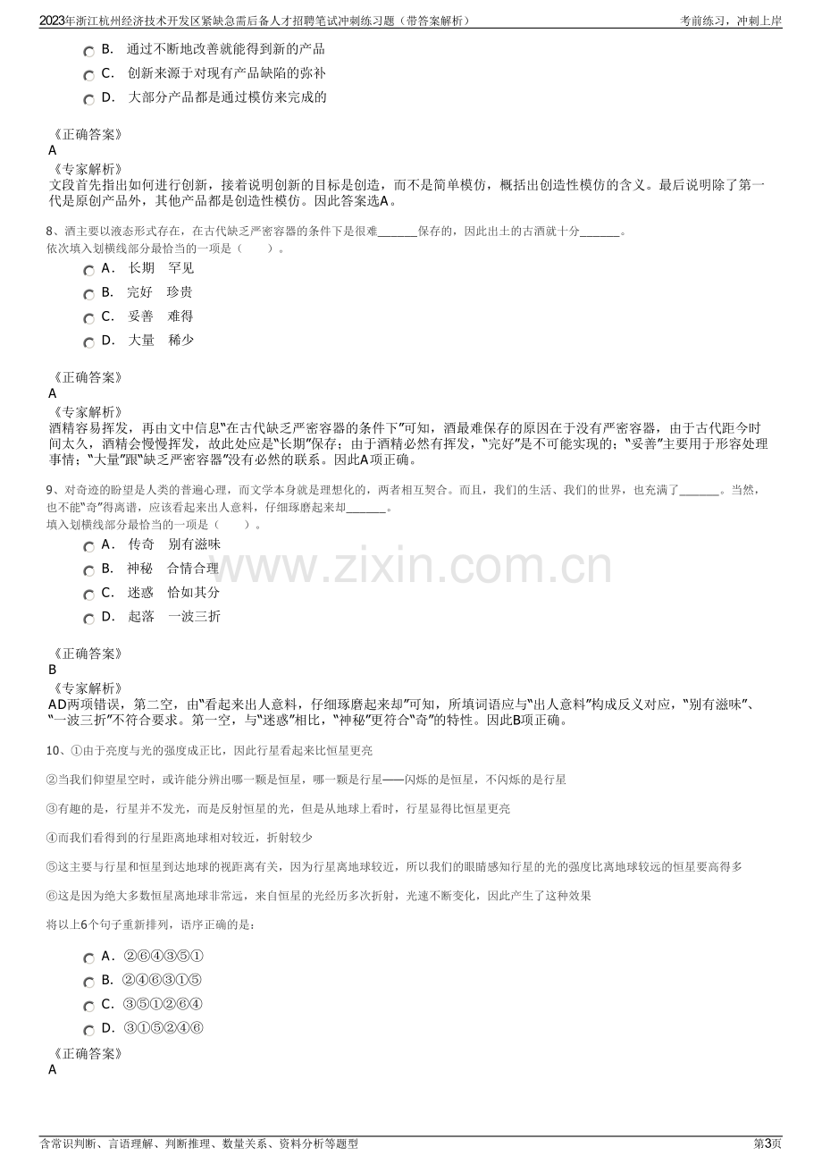 2023年浙江杭州经济技术开发区紧缺急需后备人才招聘笔试冲刺练习题（带答案解析）.pdf_第3页