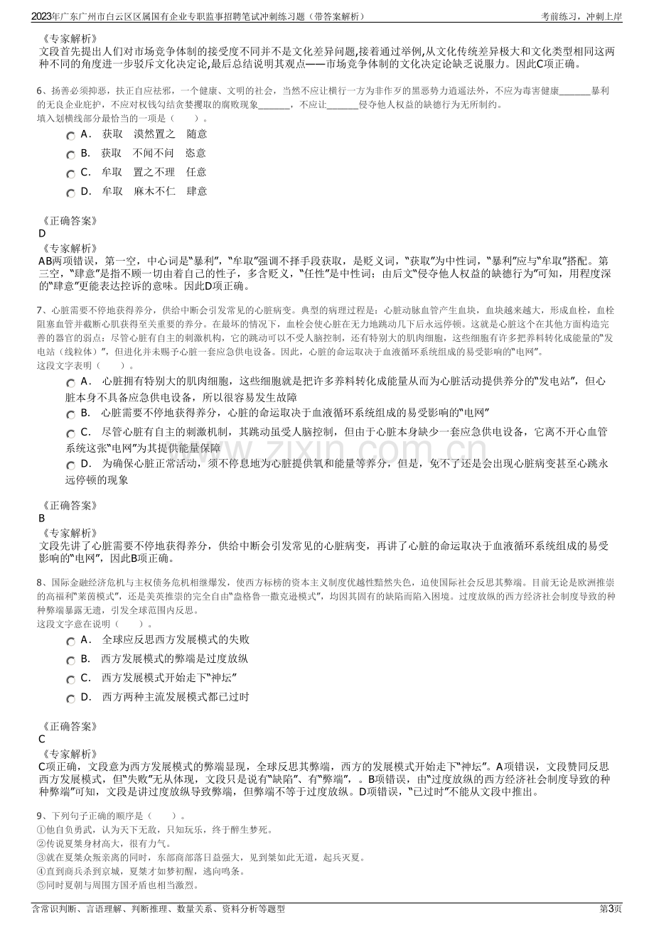 2023年广东广州市白云区区属国有企业专职监事招聘笔试冲刺练习题（带答案解析）.pdf_第3页