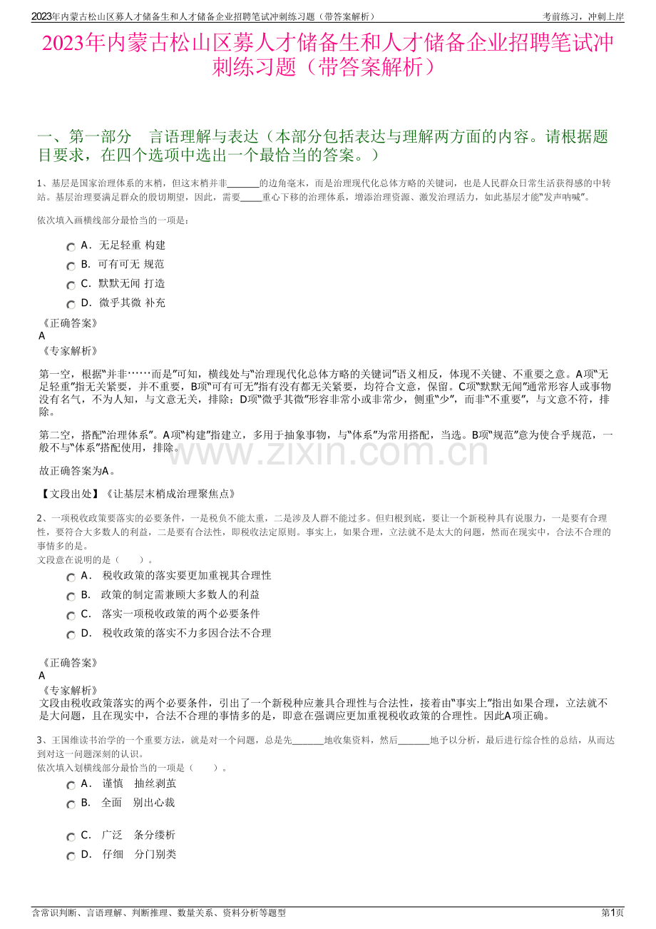 2023年内蒙古松山区募人才储备生和人才储备企业招聘笔试冲刺练习题（带答案解析）.pdf_第1页