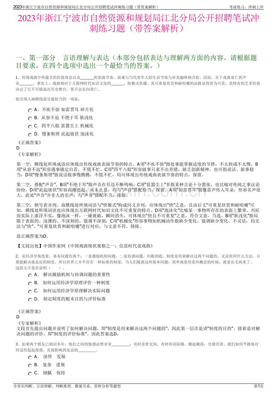 2023年浙江宁波市自然资源和规划局江北分局公开招聘笔试冲刺练习题（带答案解析）.pdf_第1页