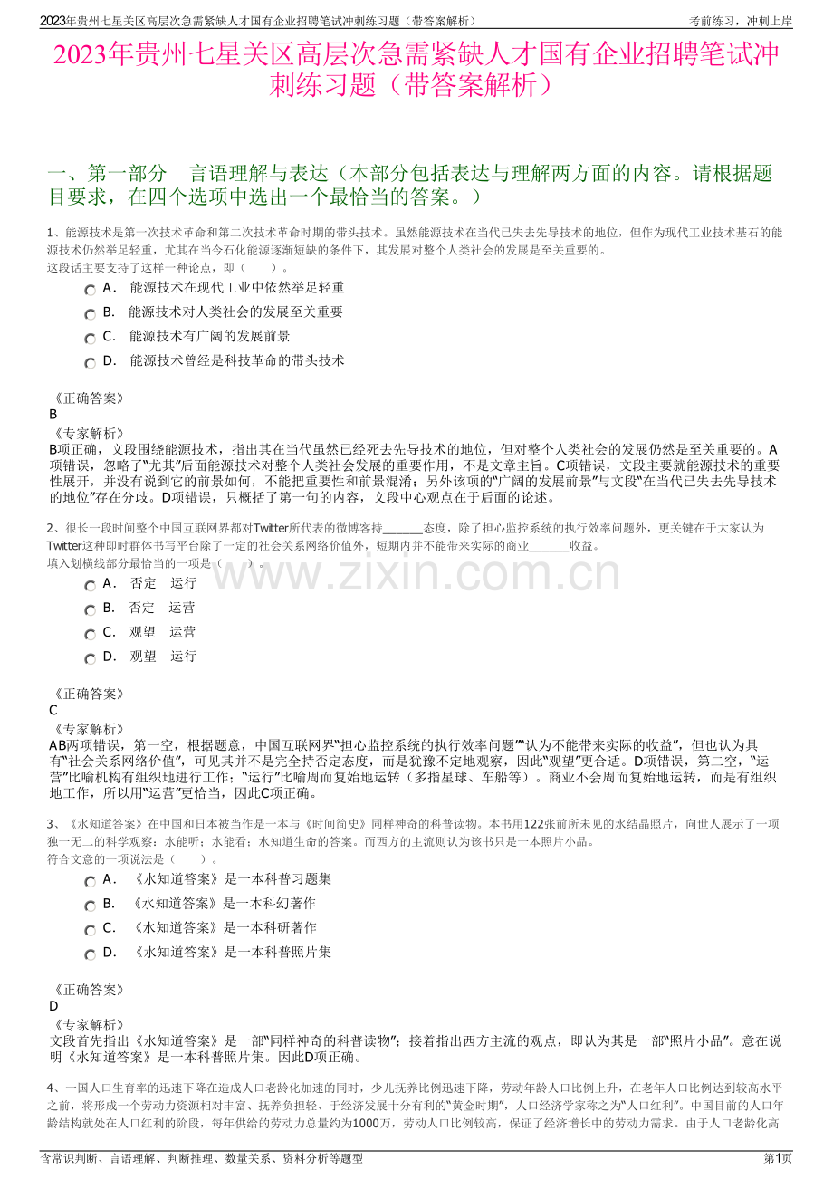 2023年贵州七星关区高层次急需紧缺人才国有企业招聘笔试冲刺练习题（带答案解析）.pdf_第1页