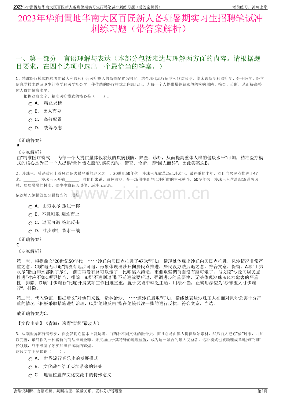 2023年华润置地华南大区百匠新人备班暑期实习生招聘笔试冲刺练习题（带答案解析）.pdf_第1页