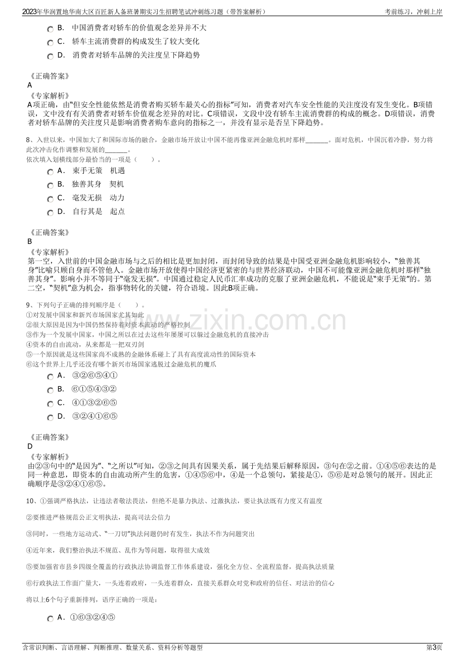 2023年华润置地华南大区百匠新人备班暑期实习生招聘笔试冲刺练习题（带答案解析）.pdf_第3页