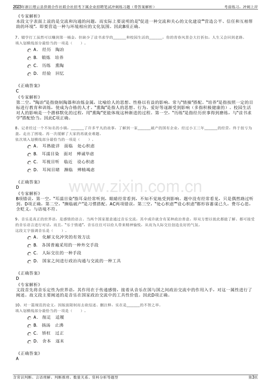 2023年浙江缙云县供销合作社联合社招考下属企业招聘笔试冲刺练习题（带答案解析）.pdf_第3页