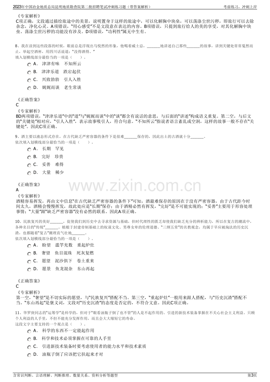 2023年中国冶金地质总局昆明地质勘查院第二批招聘笔试冲刺练习题（带答案解析）.pdf_第3页