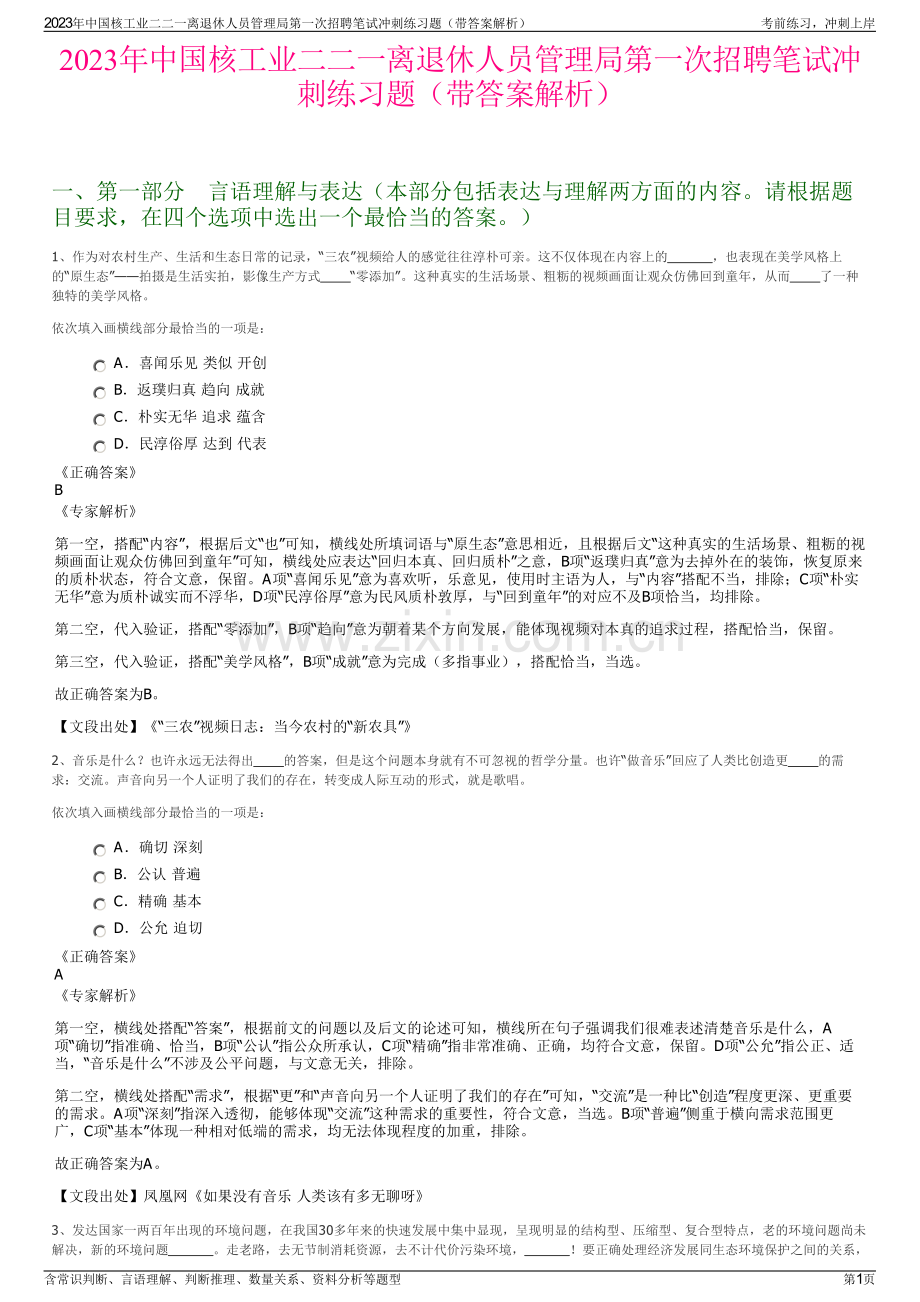 2023年中国核工业二二一离退休人员管理局第一次招聘笔试冲刺练习题（带答案解析）.pdf_第1页