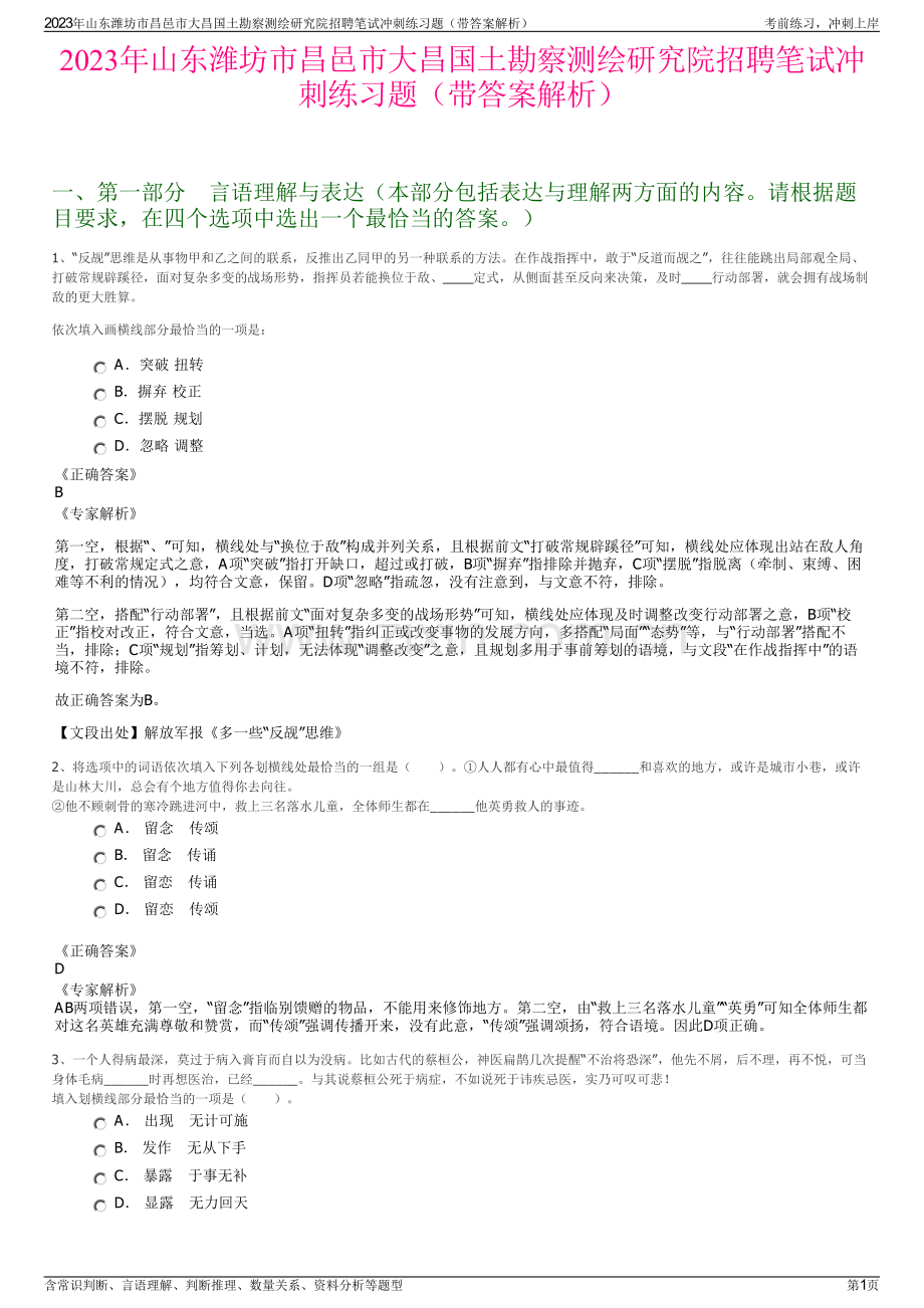 2023年山东潍坊市昌邑市大昌国土勘察测绘研究院招聘笔试冲刺练习题（带答案解析）.pdf_第1页