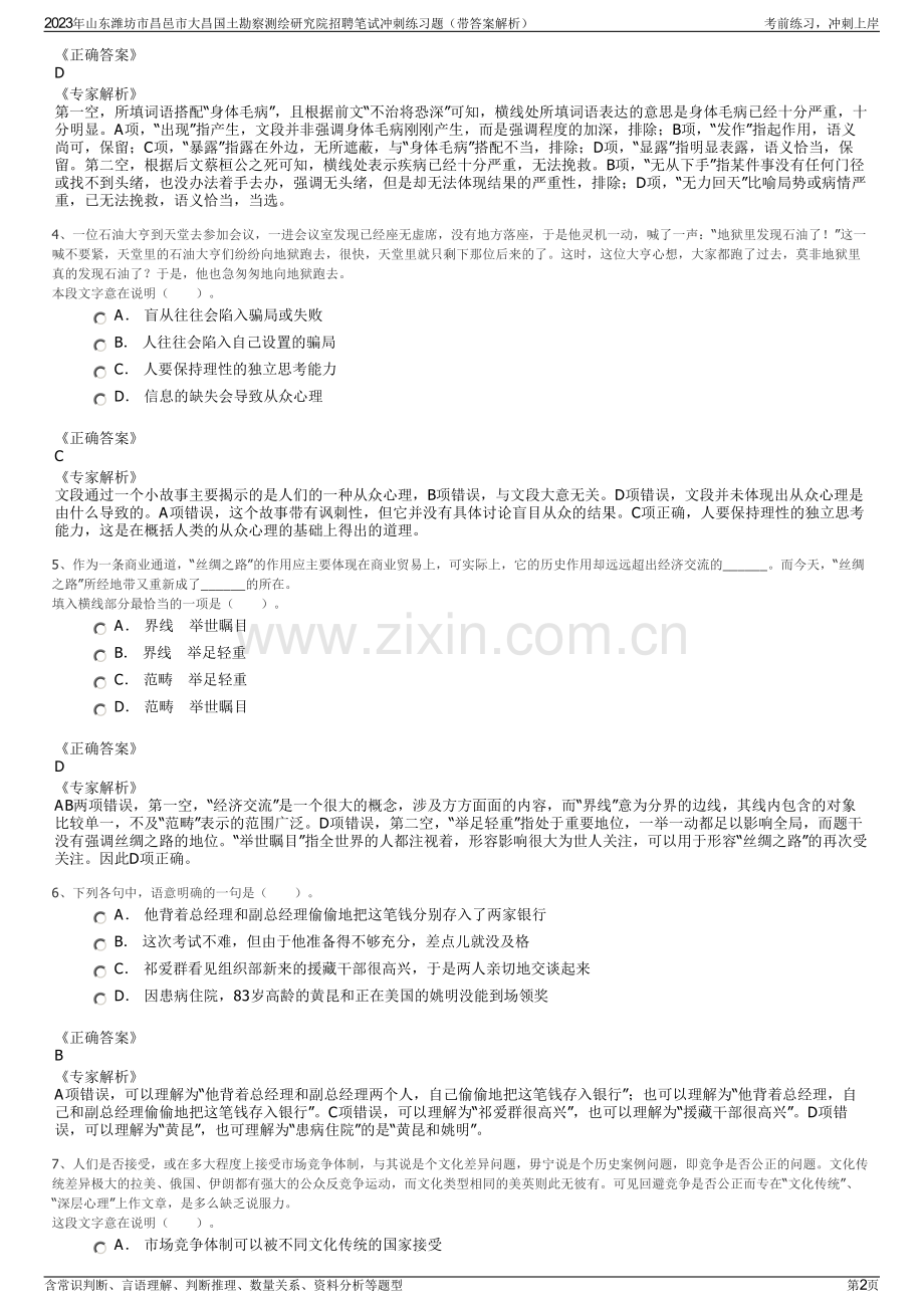 2023年山东潍坊市昌邑市大昌国土勘察测绘研究院招聘笔试冲刺练习题（带答案解析）.pdf_第2页