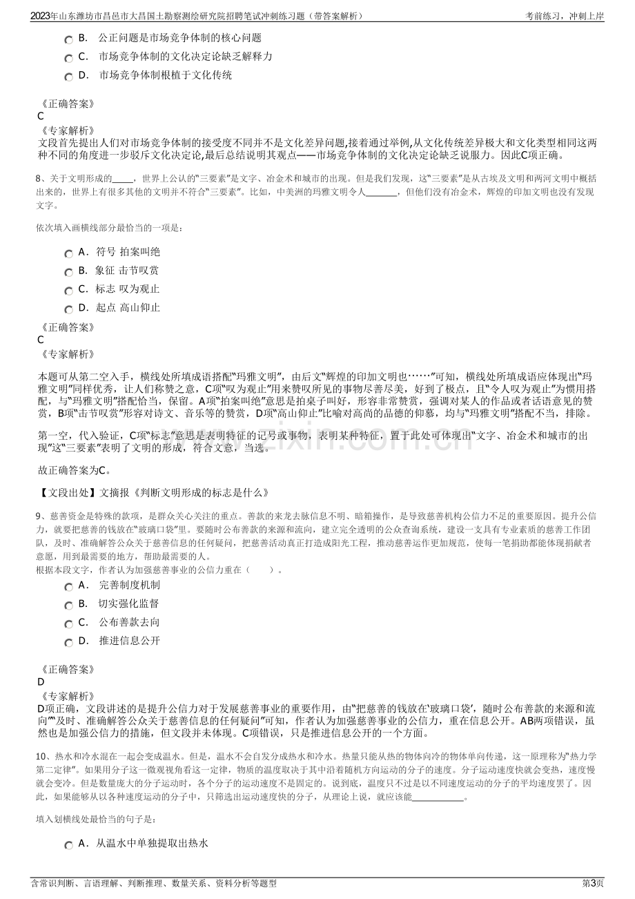 2023年山东潍坊市昌邑市大昌国土勘察测绘研究院招聘笔试冲刺练习题（带答案解析）.pdf_第3页