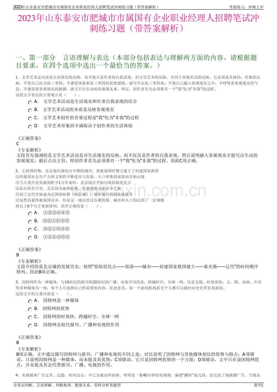 2023年山东泰安市肥城市市属国有企业职业经理人招聘笔试冲刺练习题（带答案解析）.pdf_第1页