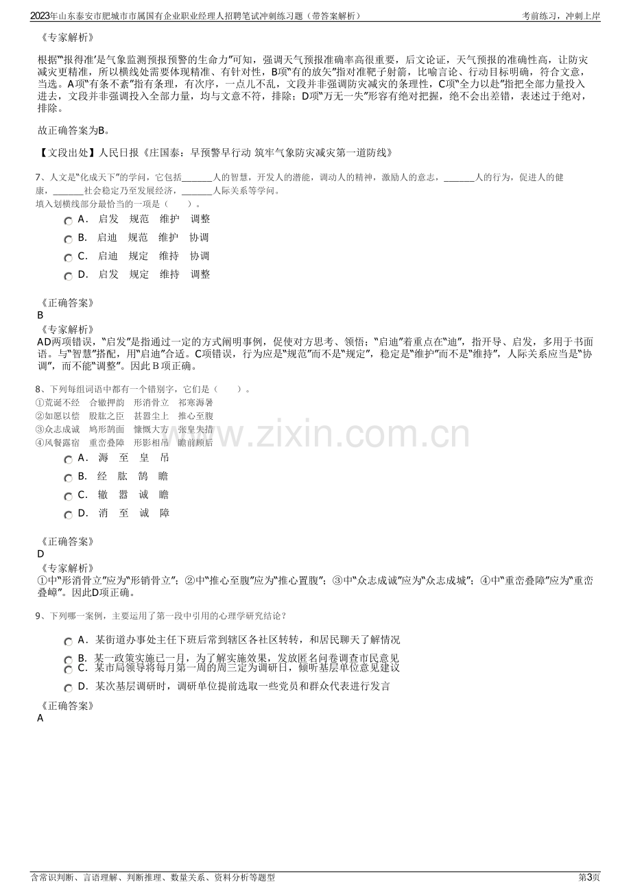 2023年山东泰安市肥城市市属国有企业职业经理人招聘笔试冲刺练习题（带答案解析）.pdf_第3页