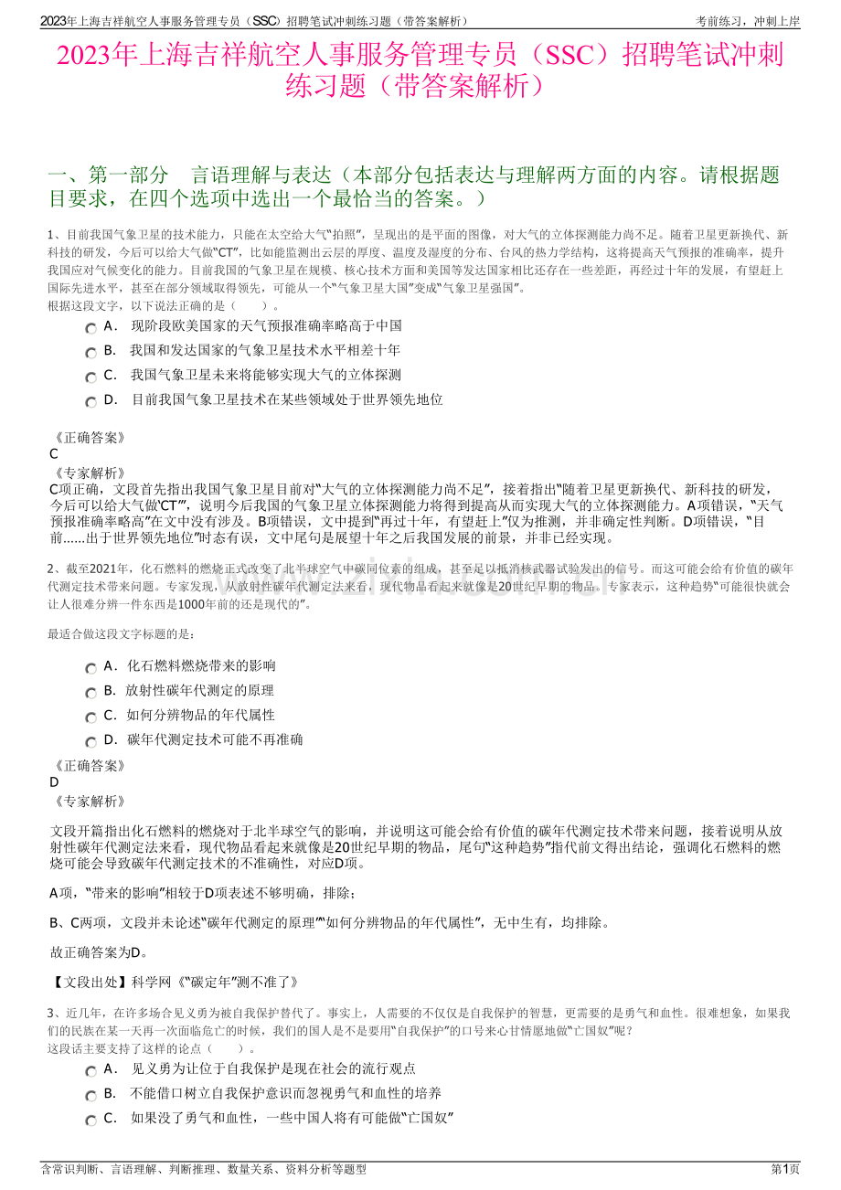 2023年上海吉祥航空人事服务管理专员（SSC）招聘笔试冲刺练习题（带答案解析）.pdf_第1页