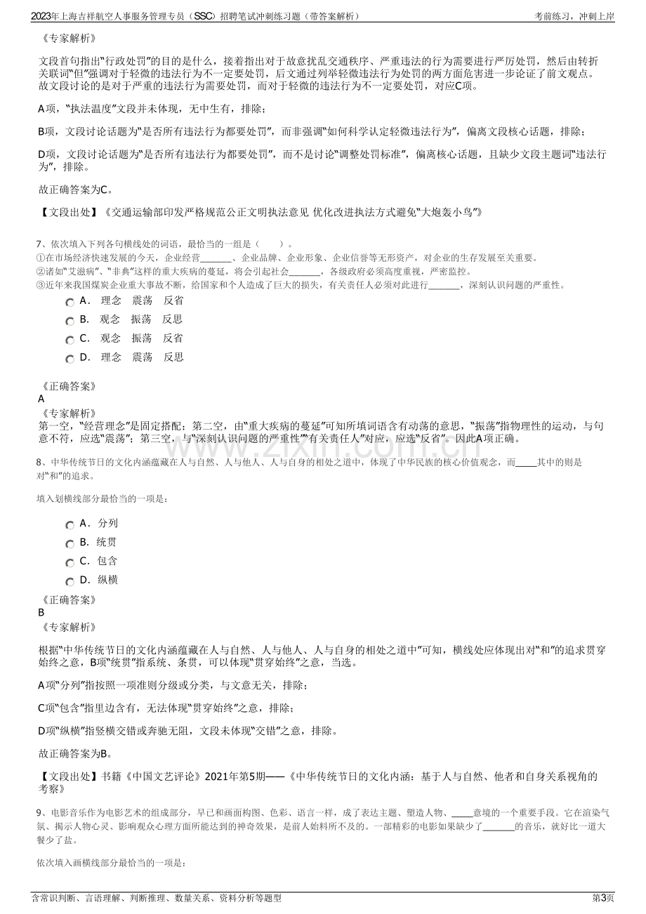 2023年上海吉祥航空人事服务管理专员（SSC）招聘笔试冲刺练习题（带答案解析）.pdf_第3页