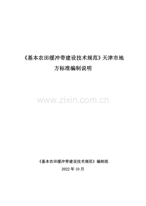 DB12∕T 1184-2023 基本农田缓冲带建设技术规范(天津市).pdf