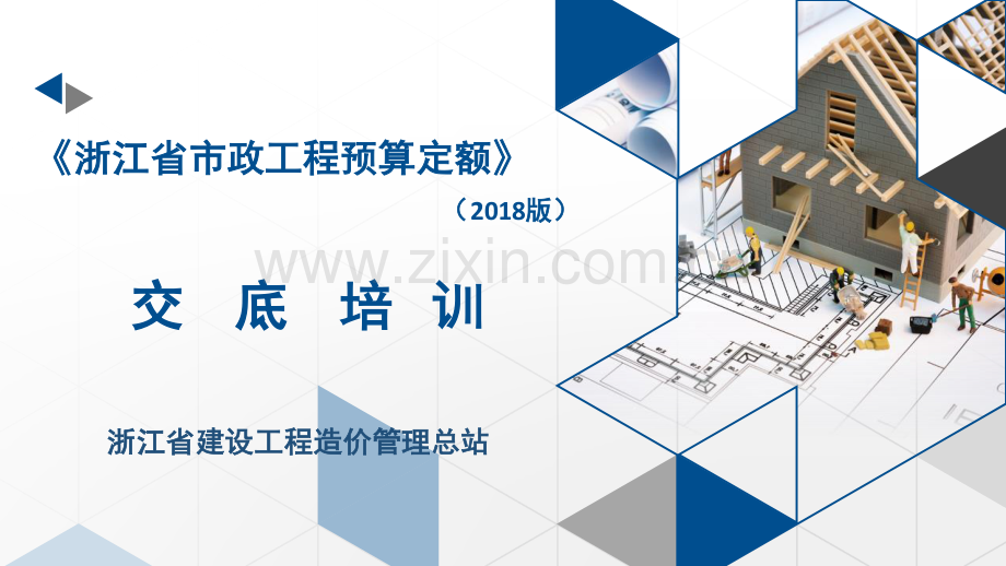 浙江省市政工程预算定额（2018版）交底培训.pdf_第1页