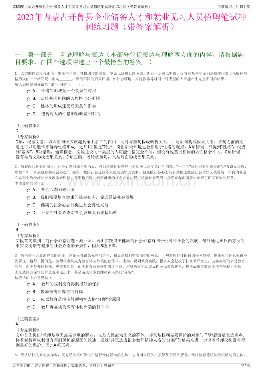 2023年内蒙古开鲁县企业储备人才和就业见习人员招聘笔试冲刺练习题（带答案解析）.pdf_第1页