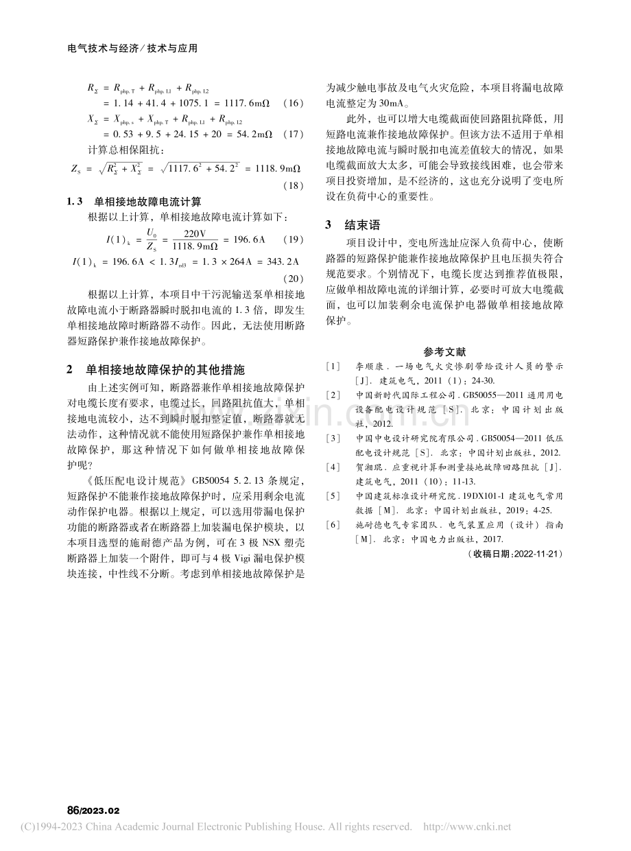 TN-S系统电动机短路保护兼作接地故障保护分析_宋秋云.pdf_第3页