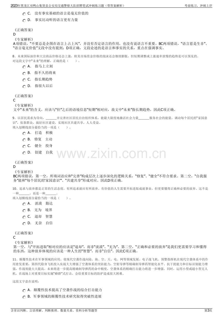 2023年黑龙江双鸭山集贤县公安局交通警察大队招聘笔试冲刺练习题（带答案解析）.pdf_第3页