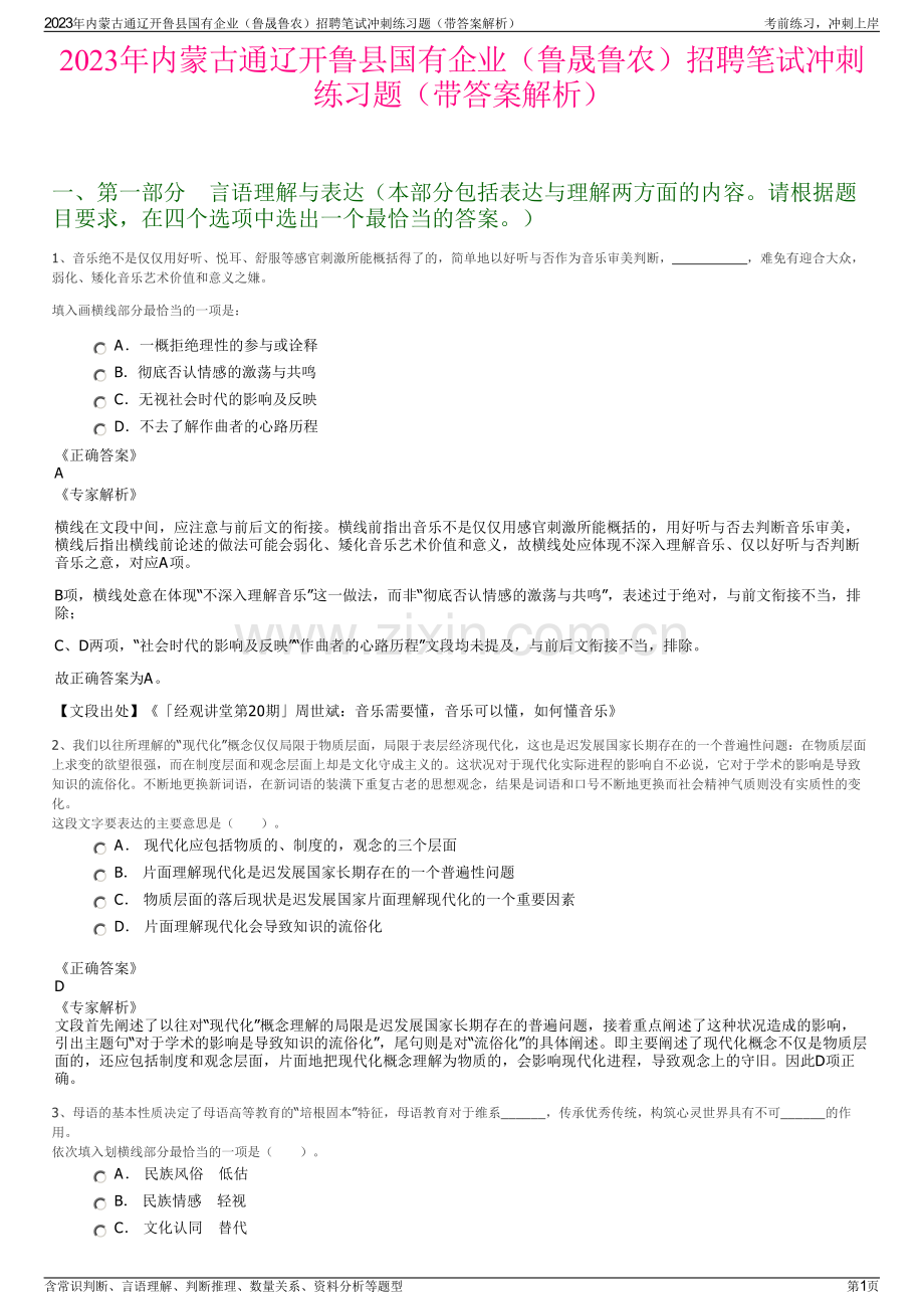 2023年内蒙古通辽开鲁县国有企业（鲁晟鲁农）招聘笔试冲刺练习题（带答案解析）.pdf_第1页